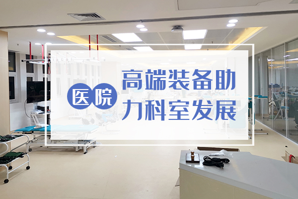 高端裝備助力科室發展——新技術、新體驗、新價值【平原縣第一人民醫院】